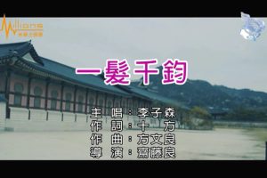 [2018][内地][国语-MV][李子森-一发千钧][MPG][105MB][百度网盘]