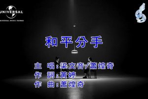 [2018][内地][国语-MV][梁文音&萧煌奇-和平分手][MPG][112MB][百度网盘]