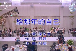 [2018][内地][国语-MV][梁文音-给那年的自己][MPG][145MB][百度网盘]