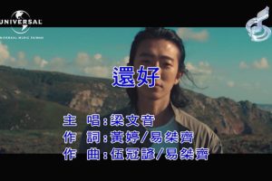 [2018][内地][国语-MV][梁文音-还好][MPG][107MB][百度网盘]