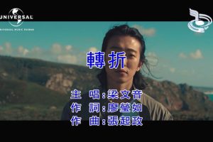 [2018][内地][国语-MV][梁文音-转折][MPG][109MB][百度网盘]