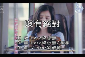 [2018][内地][国语-MV][梁心颐-没有绝对][MPG][109MB][百度网盘]