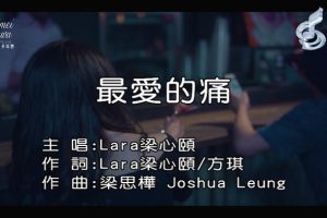 [2018][内地][国语-MV][梁心颐-最爱的痛][MPG][85MB][百度网盘]