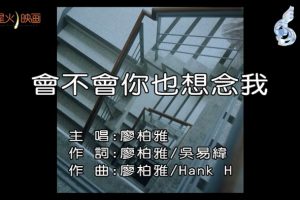 [2018][内地][国语-MV][廖柏雅-会不会你也想念我][MPG][134MB][百度网盘]