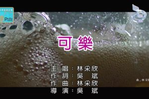 [2018][内地][国语-MV][林采欣-可乐][MPG][100MB][百度网盘]