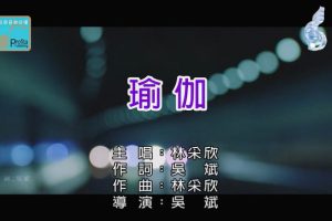 [2018][内地][国语-MV][林采欣-瑜伽][MPG][99MB][百度网盘]