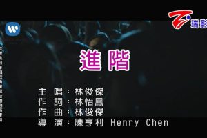 [2018][内地][国语-MV][林俊杰-进阶][MPG][90MB][百度网盘]