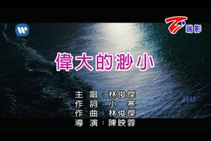 [2018][内地][国语-MV][林俊杰-伟大的渺小][MPG][583MB][百度网盘]