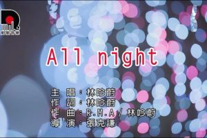 [2018][内地][国语-MV][林吟蔚-ALL NIGHT][MPG][192MB][百度网盘]