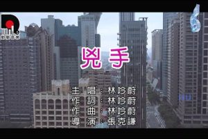 [2018][内地][国语-MV][林吟蔚-凶手][MPG][206MB][百度网盘]