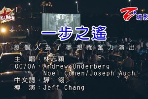 [2018][内地][国语-MV][林志颖-一步之遥][MPG][220MB][百度网盘]