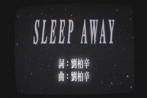 [2018][内地][国语-MV][刘柏辛-SLEEP AWAY][MPG][78MB][百度网盘]