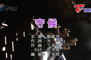 [2018][内地][国语-MV][刘家芳&丁天牧-守候][MPG][194MB][百度网盘]