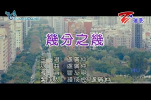 [2018][内地][国语-MV][卢广仲-几分之几][MPG][446MB][百度网盘]