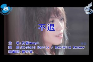 [2018][内地][国语-MV][吕蔷[AMUYI]-不退][MPG][471MB][百度网盘]