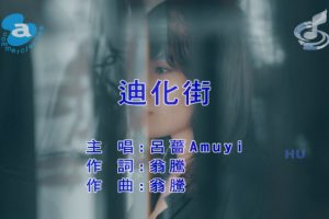 [2018][内地][国语-MV][吕蔷[AMUYI]-迪化街][MPG][463MB][百度网盘]