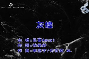 [2018][内地][国语-MV][吕蔷-灰烬][MPG][86MB][百度网盘]