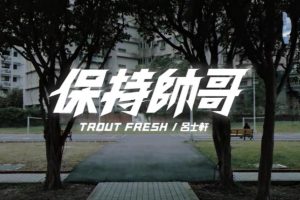 [2018][内地][国语-MV][吕士轩&TROUT FRESH-保持帅哥][MPG][132MB][百度网盘]