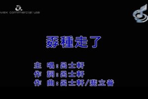 [2018][内地][国语-MV][吕士轩TROUT FRESH-孬种走了][MPG][121MB][百度网盘]