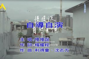 [2018][内地][国语-MV][慢慢说乐团-自导自演][MPG][104MB][百度网盘]