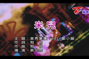 [2018][内地][国语-MV][美秀集团&郑小韵-米儿][MPG][170MB][百度网盘]