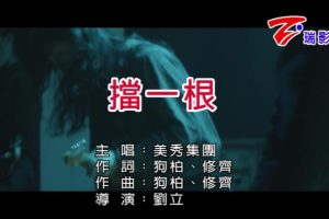 [2018][内地][国语-MV][美秀集团-挡一根][MPG][128MB][百度网盘]