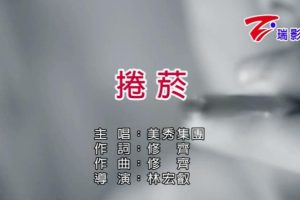 [2018][内地][国语-MV][美秀集团-卷烟][MPG][116MB][百度网盘]