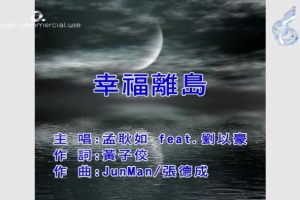 [2018][内地][国语-MV][孟耿如&刘以豪-幸福离岛][MPG][142MB][百度网盘]