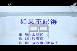 [2018][内地][国语-MV][孟耿如-如果不记得][MPG][69MB][百度网盘]