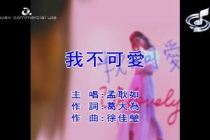 [2018][内地][国语-MV][孟耿如-我不可爱][MPG][129MB][百度网盘]