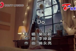 [2018][内地][国语-MV][莫文蔚-I DO][MPG][178MB][百度网盘]