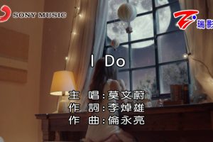 [2018][内地][国语-MV][莫文蔚-I DO][MPG][508MB][百度网盘]