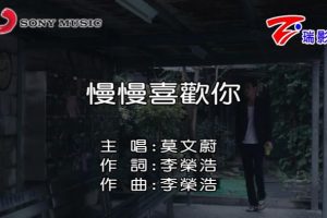 [2018][内地][国语-MV][莫文蔚-慢慢喜欢你][MPG][163MB][百度网盘]