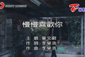 [2018][内地][国语-MV][莫文蔚-慢慢喜欢你][MPG][525MB][百度网盘]