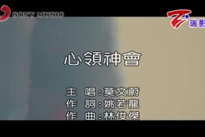 [2018][内地][国语-MV][莫文蔚-心领神会][MPG][97MB][百度网盘]