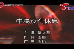 [2018][内地][国语-MV][莫文蔚-中场没有休息][MPG][198MB][百度网盘]