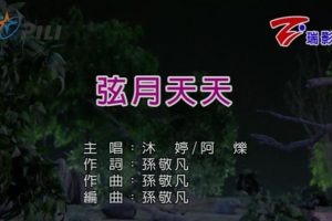 [2018][内地][国语-MV][沐婷&阿烁-弦月天天][MPG][183MB][百度网盘]