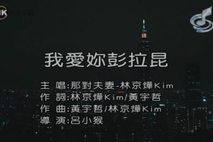 [2018][内地][国语-MV][那对夫妻[林京烨]-我爱你彭拉昆][MPG][188MB][百度网盘]