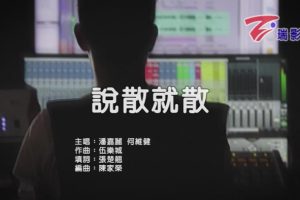 [2018][内地][国语-MV][潘嘉丽&何维健-说散就散][MPG][88MB][百度网盘]