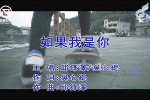 [2018][内地][国语-MV][邱锋泽&吴心缇-如果我是你][MPG][209MB][百度网盘]