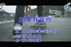 [2018][内地][国语-MV][邱锋泽&吴心缇-如果我是你][MPG][493MB][百度网盘]