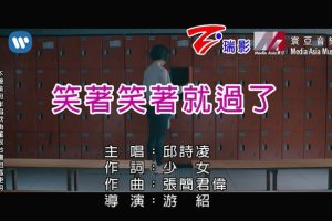 [2018][内地][国语-MV][邱诗凌-笑着笑着就过了][MPG][96MB][百度网盘]