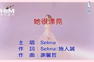 [2018][内地][国语-MV][任家萱Selina-她很漂亮][MPG][104MB][百度网盘]