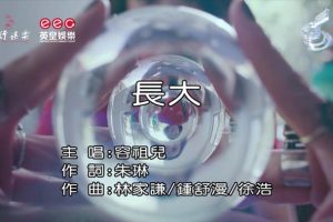 [2018][内地][国语-MV][容祖儿-长大][MPG][153MB][百度网盘]