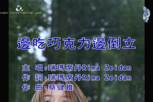 [2018][内地][国语-MV][瑞玛席丹-边吃巧克力边倒立][MPG][198MB][百度网盘]