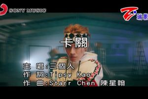 [2018][内地][国语-MV][三个人-卡关][MPG][149MB][百度网盘]