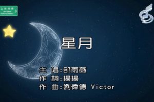 [2018][内地][国语-MV][邵雨薇-星月][MPG][123MB][百度网盘]