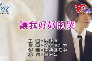 [2018][内地][国语-MV][爽乐团-让我好好的哭][MPG][170MB][百度网盘]