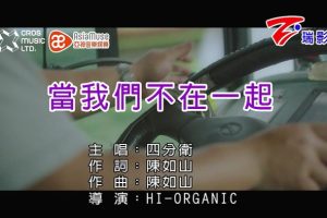 [2018][内地][国语-MV][四分卫-当我们不在一起][MPG][96MB][百度网盘]