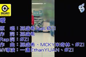 [2018][内地][国语-MV][孙盛希&ØZI-暧][MPG][199MB][百度网盘]